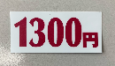 券売機用1300円シール