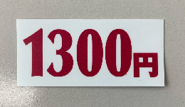 券売機用1300円シール