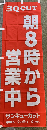 のぼり/朝8時から営業中