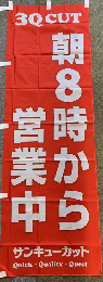 のぼり/朝8時から営業中