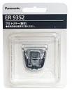 ◇トリマー替刃 ER9352　(ER-GP21用)