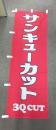 3Qのぼり/「サンキューカット」　左チチ