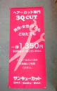 バナーサイン/垂れ幕のみ　1350円
