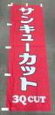 防炎のぼり　「サンキューカット」　/左チチ