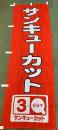 3Qのぼり/サンキューカット(旧ロゴ)　左チチ
