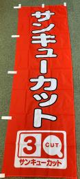 3Qのぼり/サンキューカット(旧ロゴ)　左チチ