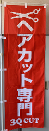 3Qのぼり「ヘアカット専門」　左チチ