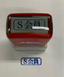 S会員スタンプ(青)