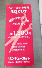 バナーサイン/垂れ幕のみ