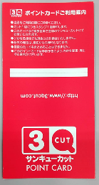 サンキューカットポイントカード　3つ折り(20,000枚)