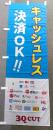 3Qのぼり/　「キャッシュレス決済OK!」　左チチ
