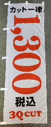 のぼり(新)1300円/3QCUT　左チチ